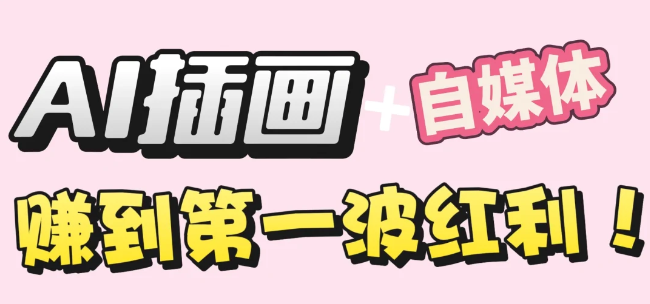 【干货】职场人AI副业指南:用AI绘画打造治愈系作品,年入20W+实操全流程v创吧-网创项目资源站-副业项目-创业项目-搞钱项目v创吧