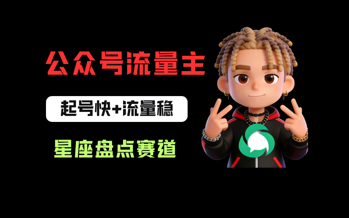 公众号流量主之星座盘点赛道，起号快+流量稳，流程简单，适合新手操作！v创吧-网创项目资源站-副业项目-创业项目-搞钱项目v创吧