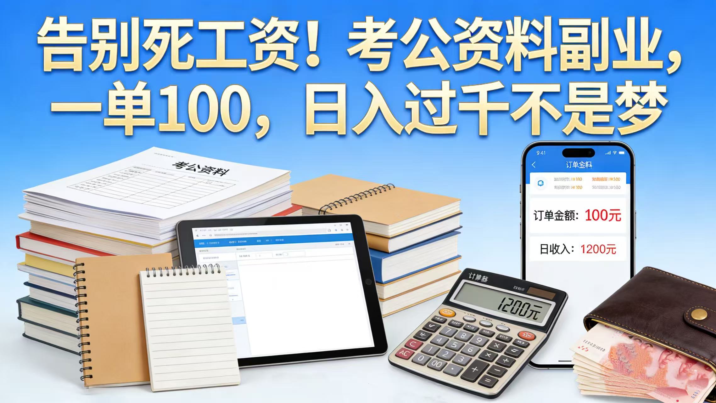告别死工资！考公资料副业，一单 100，日入过千不是梦v创吧-网创项目资源站-副业项目-创业项目-搞钱项目v创吧