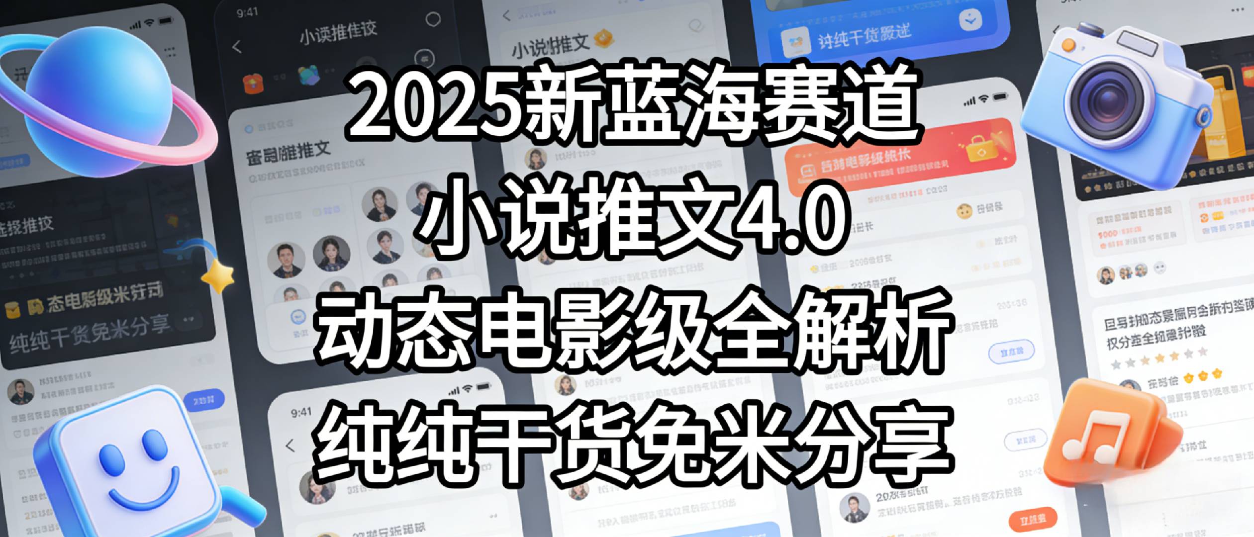 小说推文新蓝海赛道，最新5.0动态电影级版本，纯纯干货，免米分享，免费陪跑v创吧-网创项目资源站-副业项目-创业项目-搞钱项目v创吧
