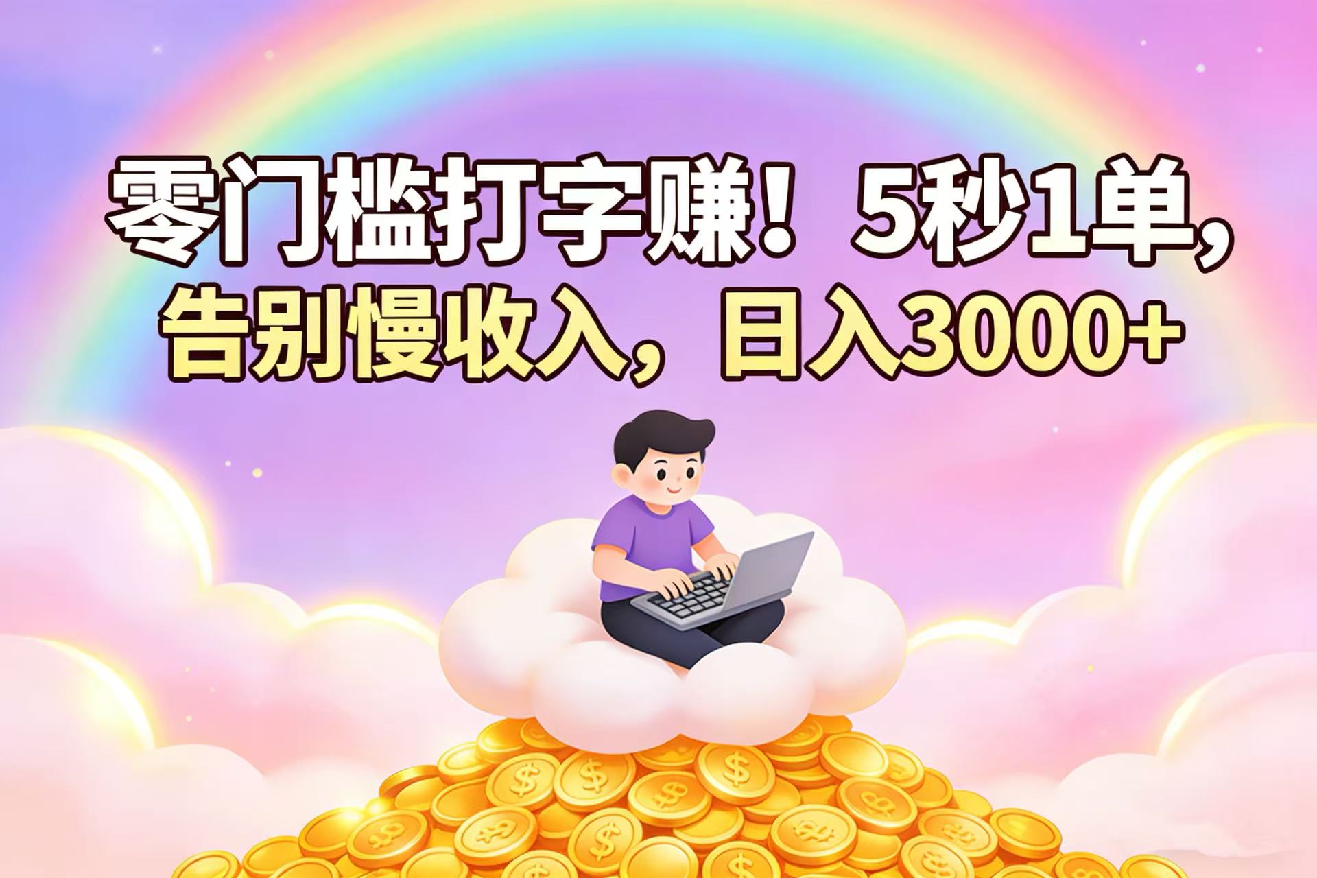 零门槛打字赚！5 秒 1 单，告别慢收入，日入 3000+v创吧-网创项目资源站-副业项目-创业项目-搞钱项目v创吧