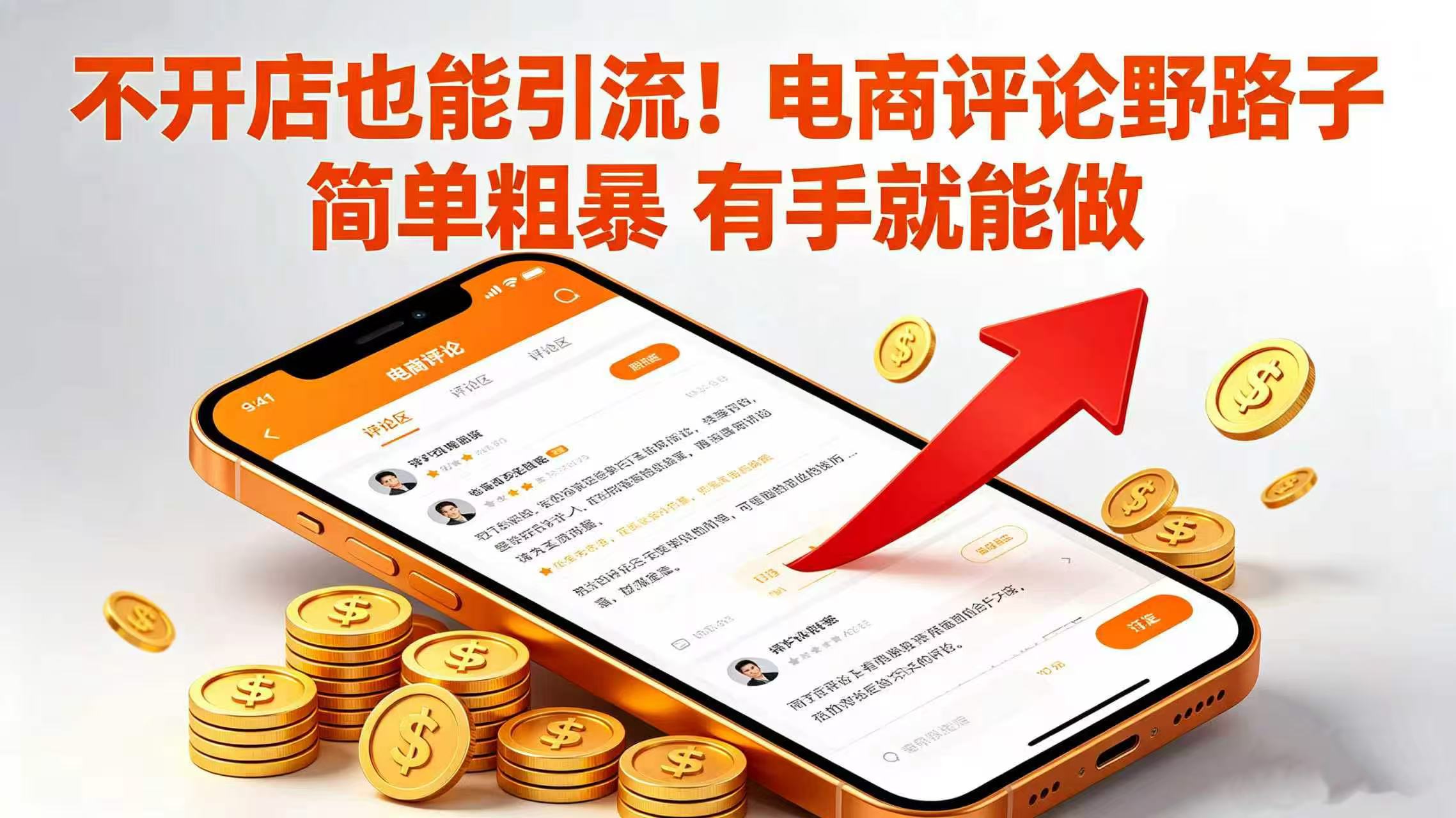 不开店也能引流！电商评论野路子 简单粗暴 有手就能做v创吧-网创项目资源站-副业项目-创业项目-搞钱项目v创吧