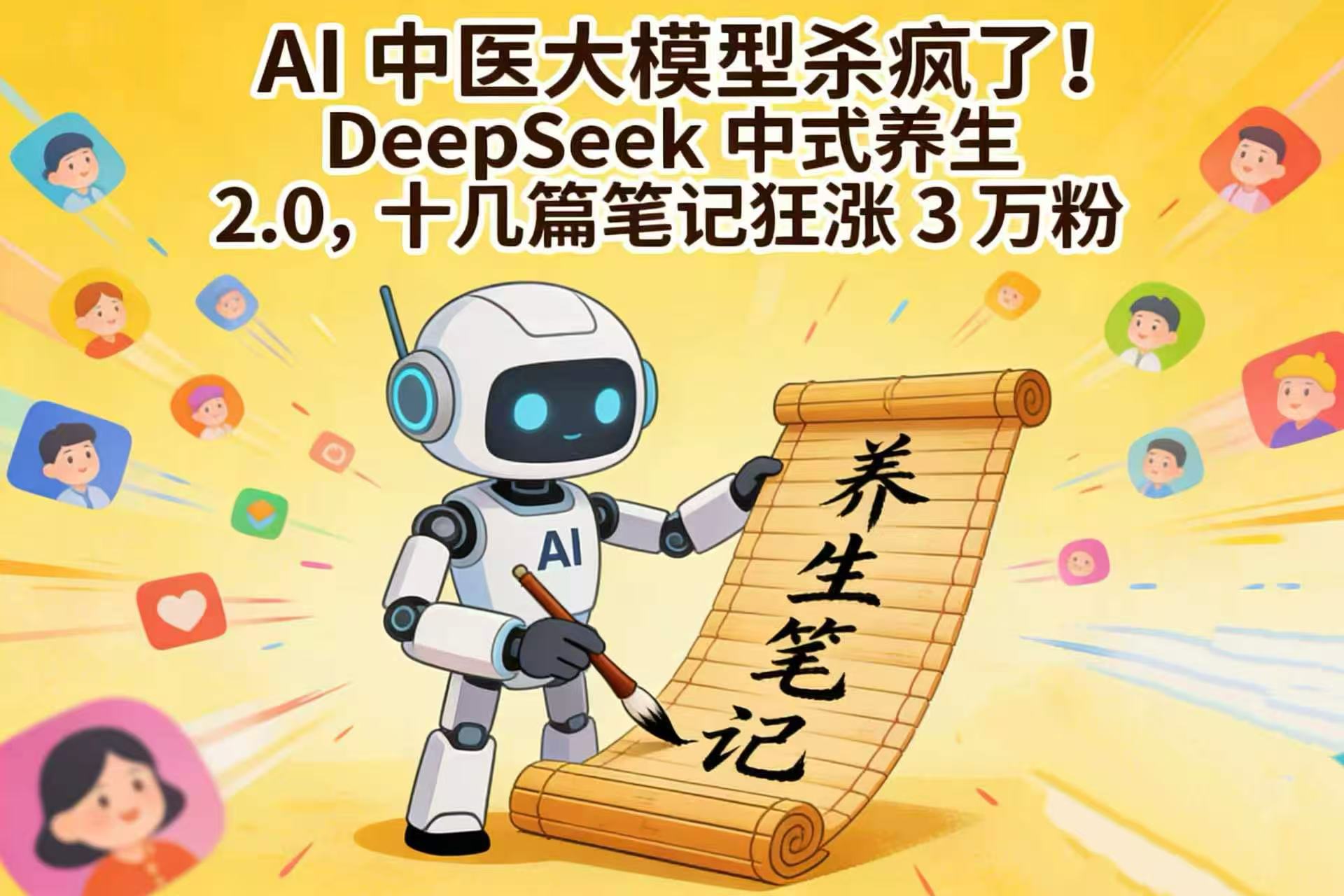 AI 中医大模型杀疯了！DeepSeek 中式养生 2.0，十几篇笔记狂涨 3 万粉v创吧-网创项目资源站-副业项目-创业项目-搞钱项目v创吧