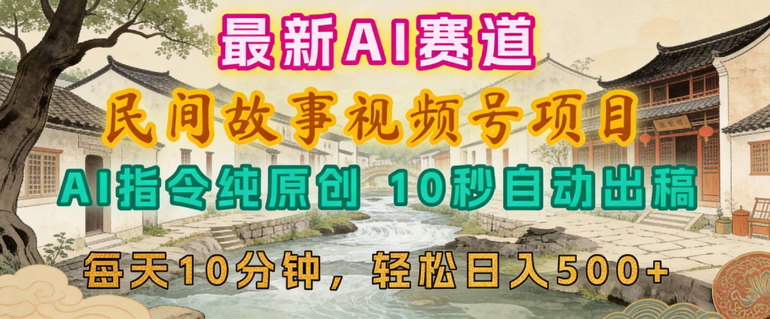 2026年视频号赛道，最新AI民间故事，每日10分钟，轻松日入500+v创吧-网创项目资源站-副业项目-创业项目-搞钱项目v创吧
