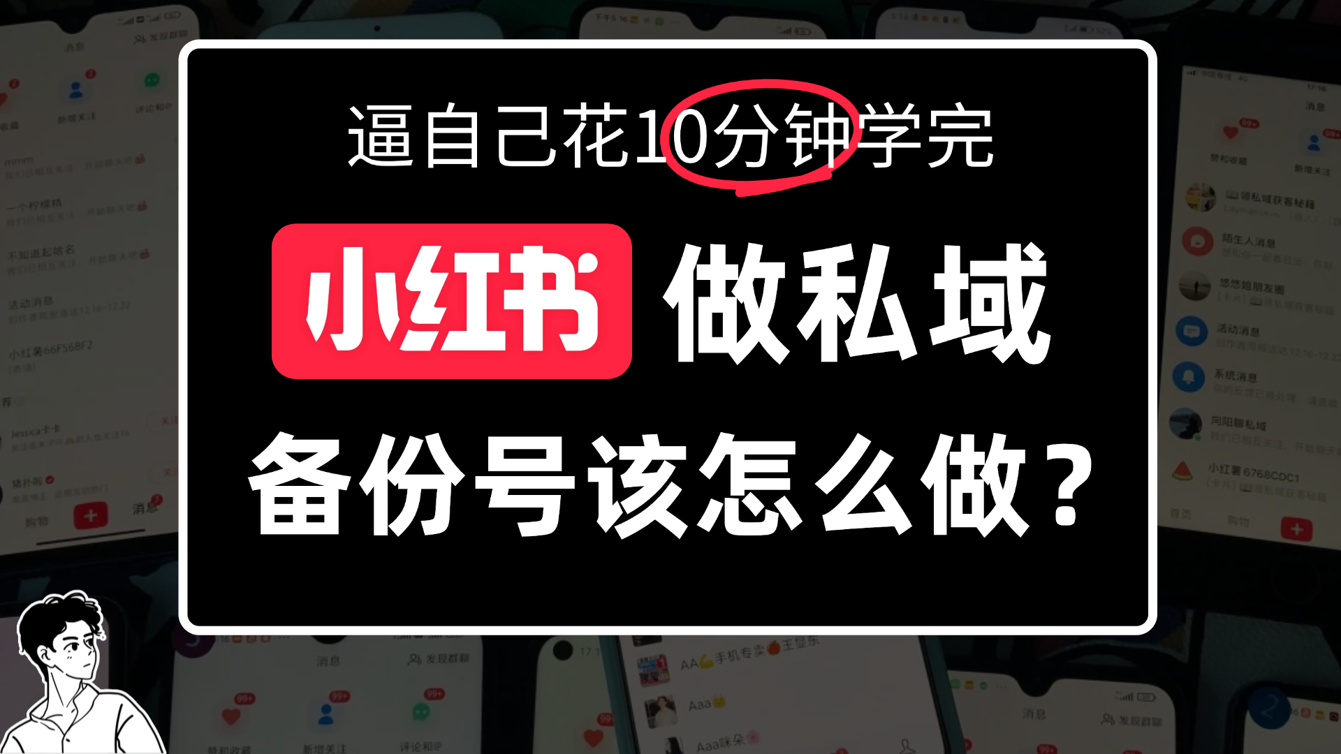 小某书备份号教程、怎么做备份号？v创吧-网创项目资源站-副业项目-创业项目-搞钱项目v创吧