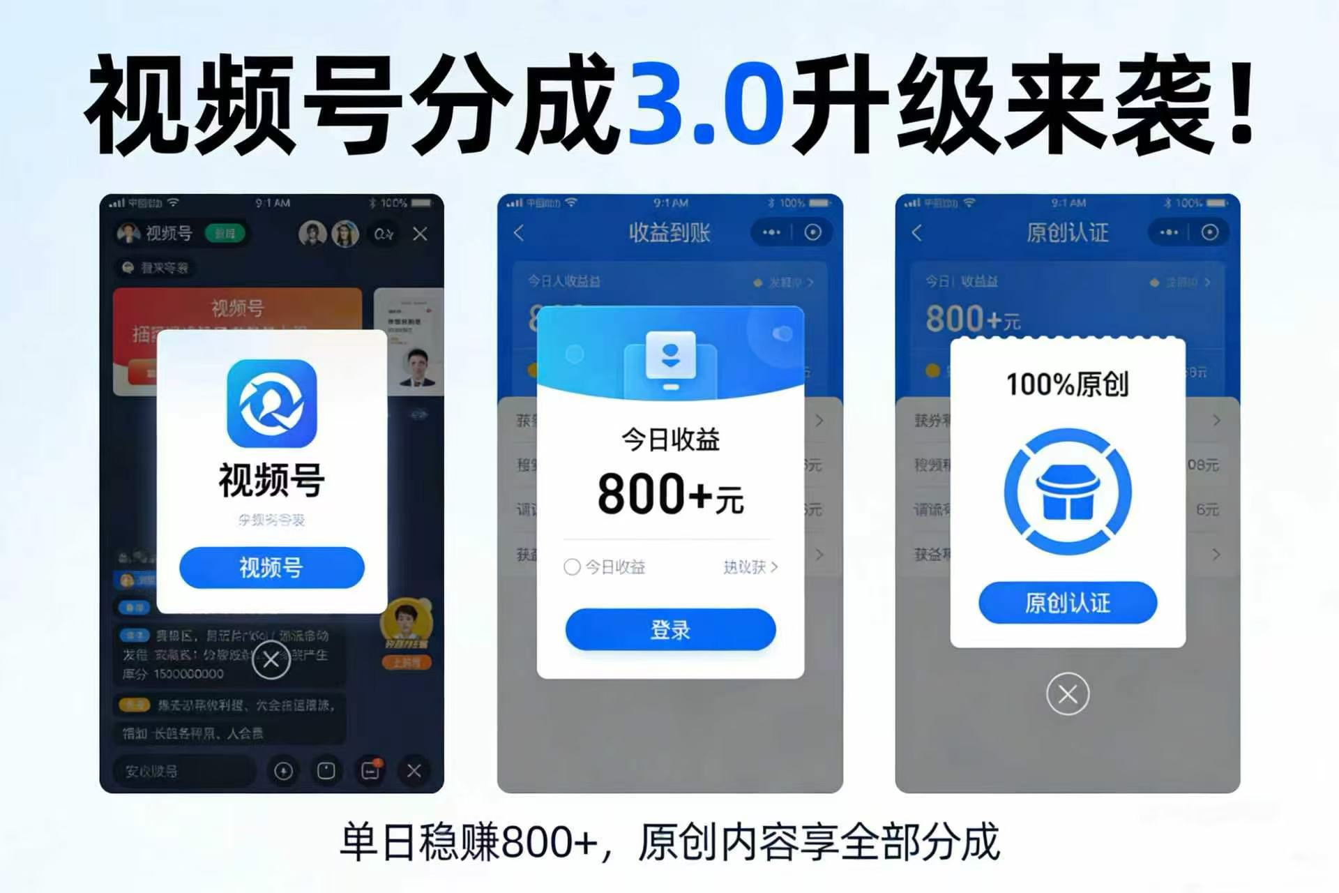 升级来袭！视频号分成 3.0，100% 原创单日稳赚 800+v创吧-网创项目资源站-副业项目-创业项目-搞钱项目v创吧