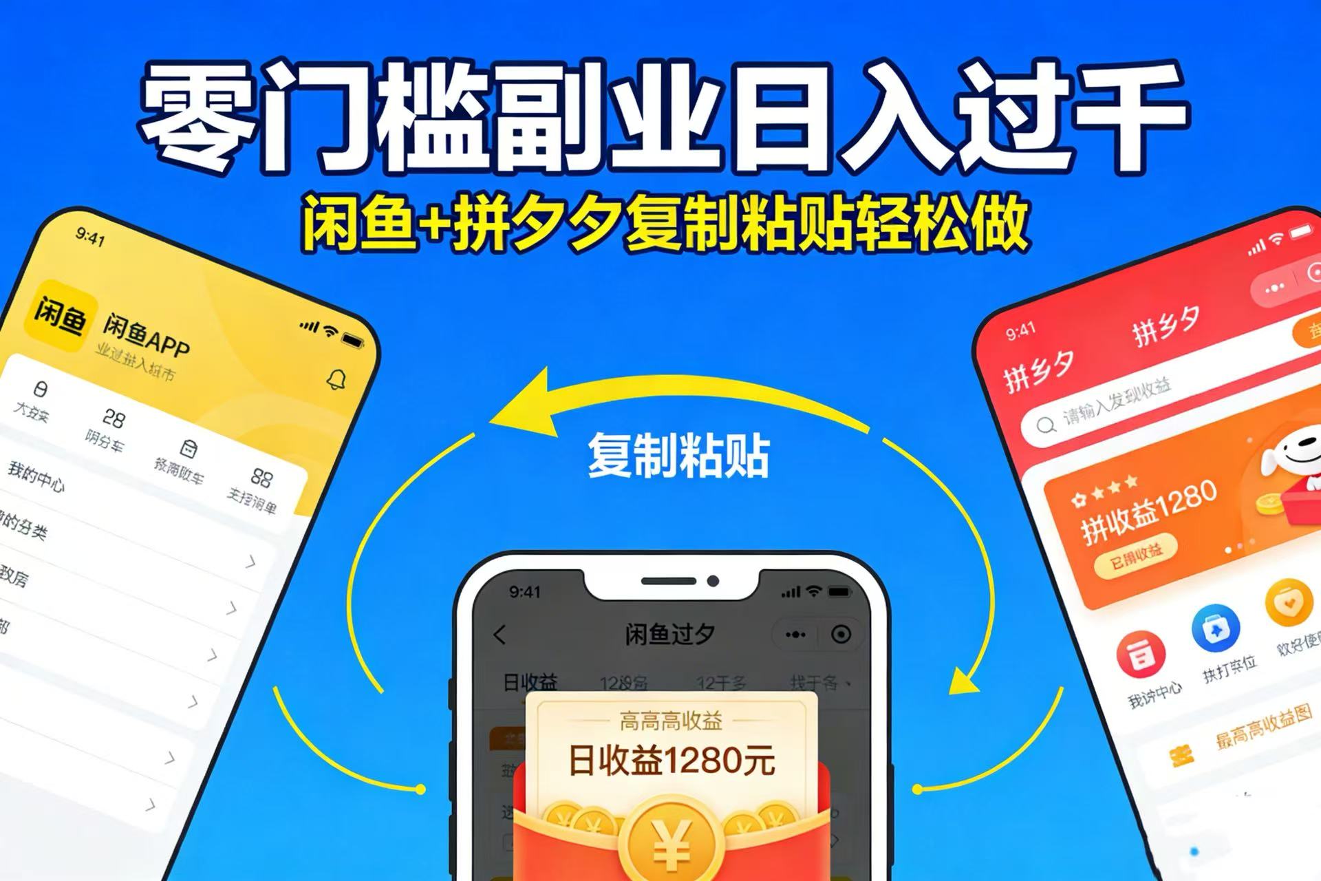 不用学技术！闲鱼 + 拼夕夕复制粘贴，零门槛副业日入过千v创吧-网创项目资源站-副业项目-创业项目-搞钱项目v创吧