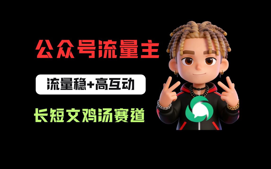 公众号流量主之长短文鸡汤赛道，流量稳+高互动，从0-1全流程讲解！v创吧-网创项目资源站-副业项目-创业项目-搞钱项目v创吧