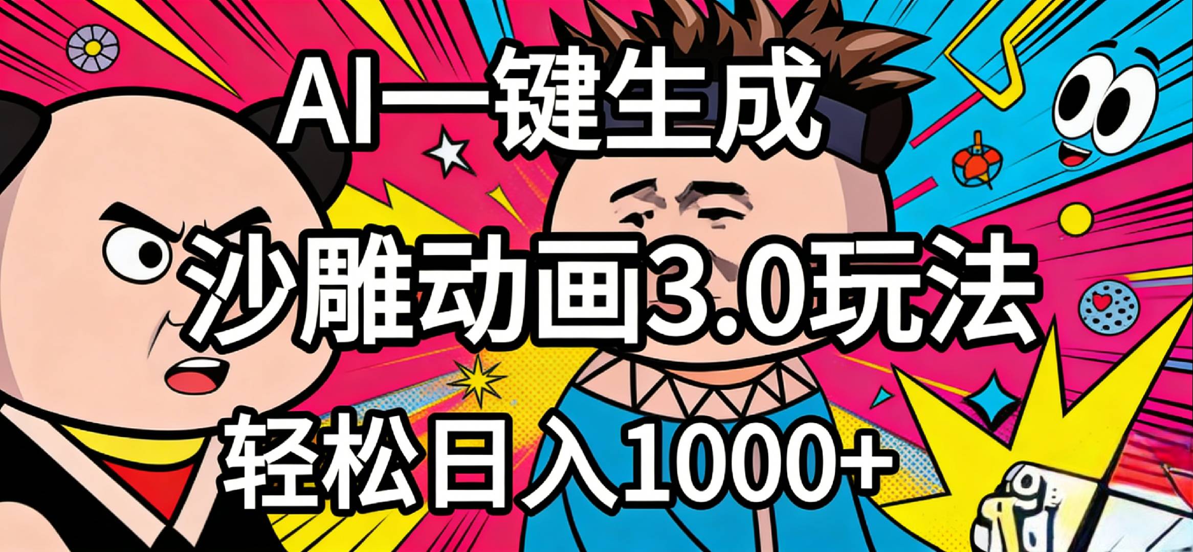 2026年沙雕动画4.0最新玩法，AI一键生成，小白轻松日入1000+v创吧-网创项目资源站-副业项目-创业项目-搞钱项目v创吧