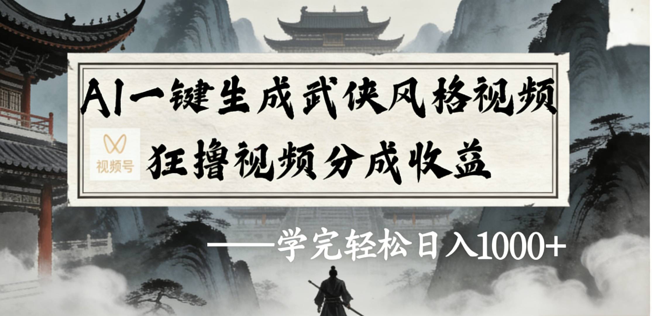 最新：视频号AI一键生成武侠风格视频，狂撸视频号分成收益，学完轻松日入1000+v创吧-网创项目资源站-副业项目-创业项目-搞钱项目v创吧