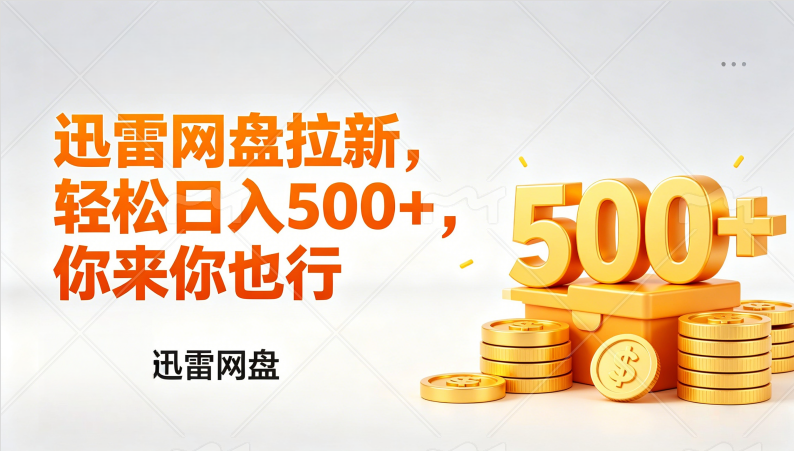 迅雷网盘锐评拉新，轻松日入几张，小白副业首选v创吧-网创项目资源站-副业项目-创业项目-搞钱项目v创吧