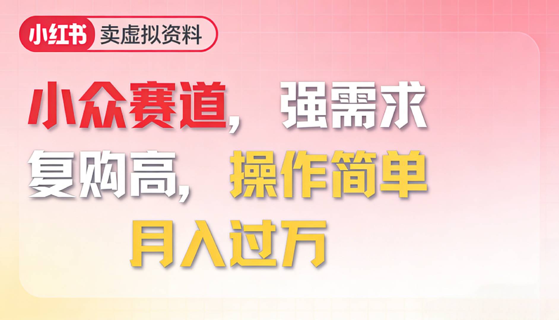 2026年就做小众赛道，强需求，复购高，月入过万，操作简单v创吧-网创项目资源站-副业项目-创业项目-搞钱项目v创吧