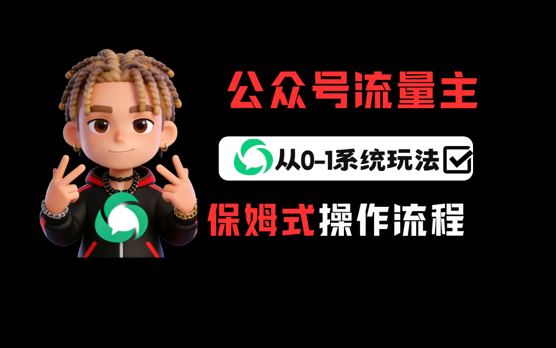 公众号流量主变现从0-1系统运营全流程讲解！v创吧-网创项目资源站-副业项目-创业项目-搞钱项目v创吧