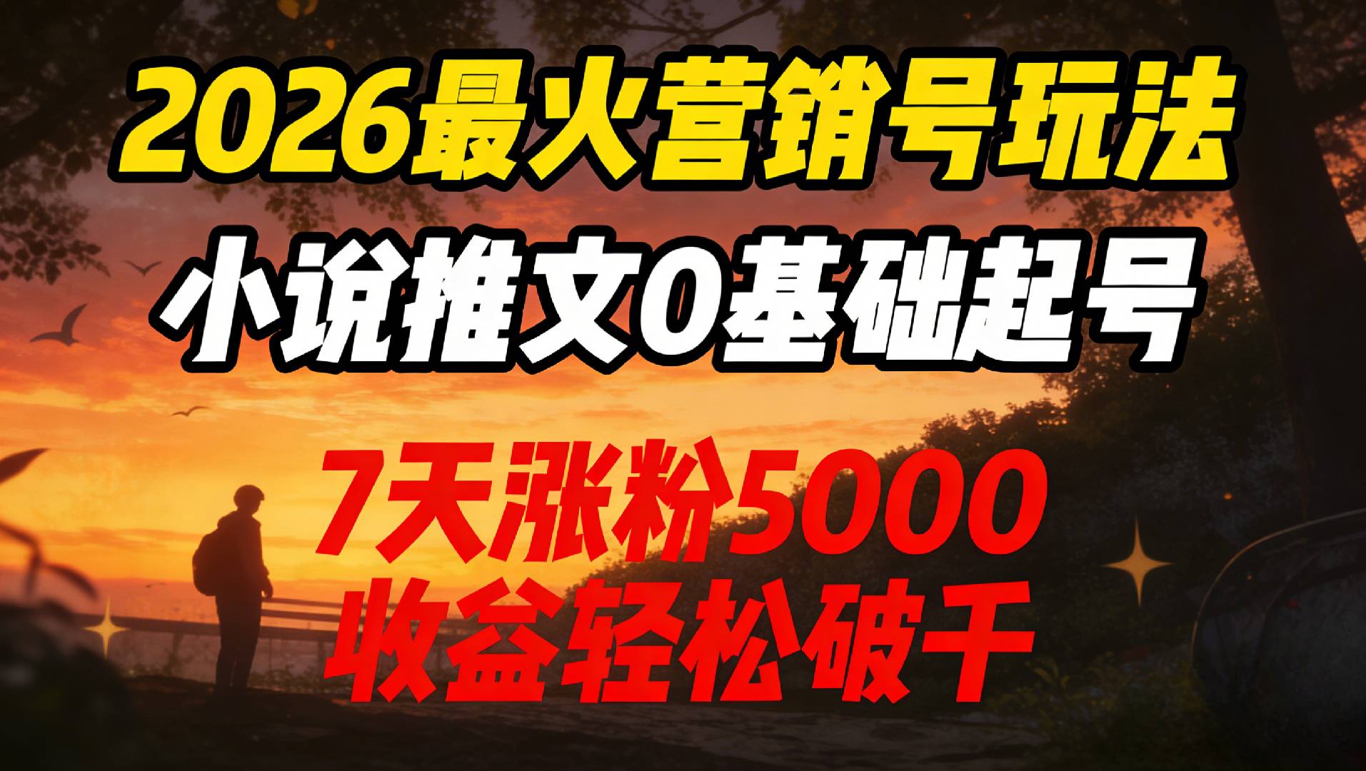 2026最火营销号玩法：小说推文0基础起号，7天涨粉5000，收益轻松破千！v创吧-网创项目资源站-副业项目-创业项目-搞钱项目v创吧