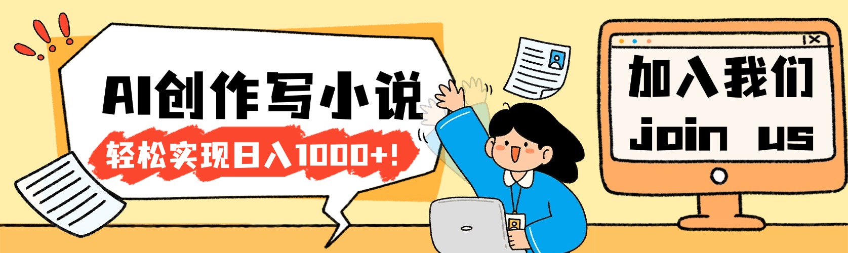 26年最新风口项目AI工具创作写小说，轻松实现日入1000+v创吧-网创项目资源站-副业项目-创业项目-搞钱项目v创吧