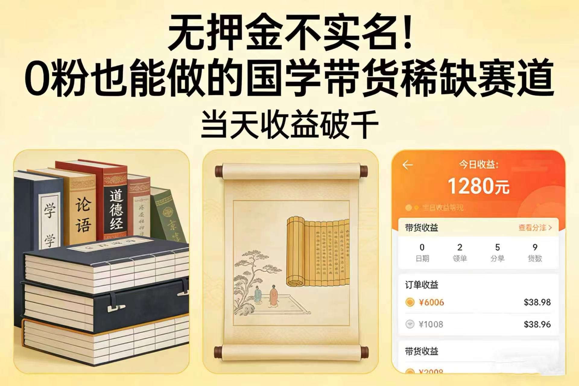 无押金不实名！0 粉也能做的国学带货稀缺赛道，当天收益破千v创吧-网创项目资源站-副业项目-创业项目-搞钱项目v创吧