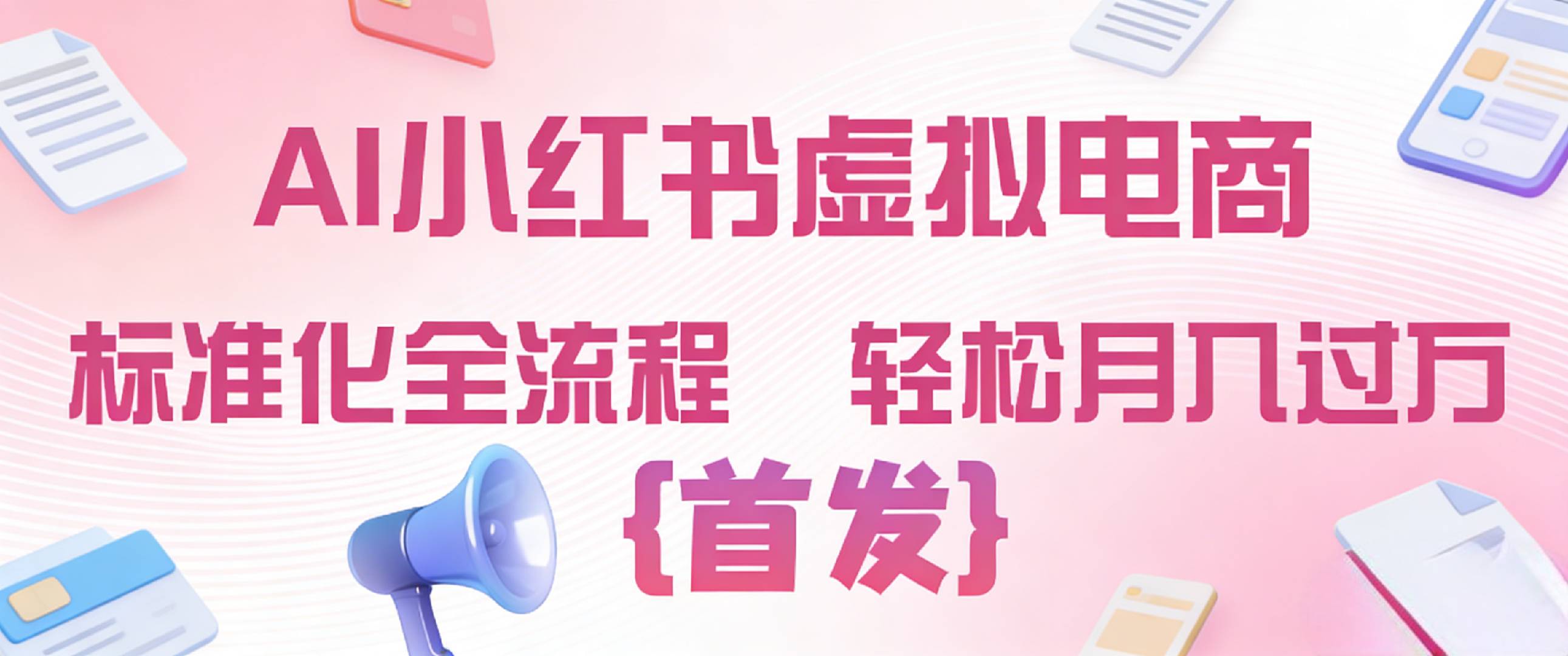 2026年AI小红书虚拟电商 标准化全流程 轻松月入过万v创吧-网创项目资源站-副业项目-创业项目-搞钱项目v创吧