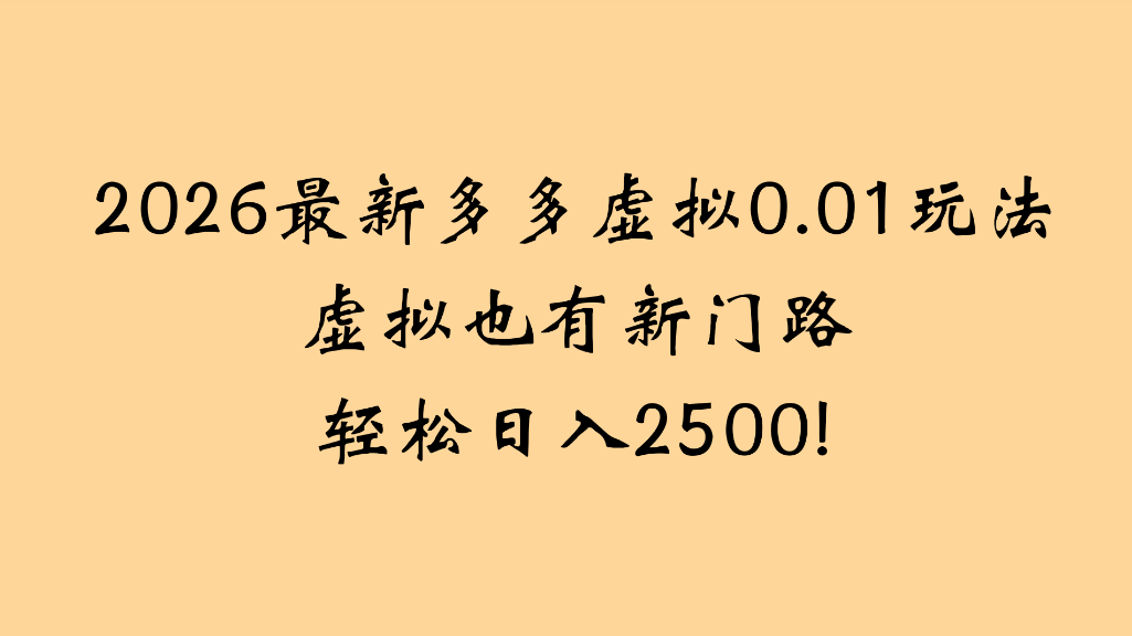 2026最新多多虚拟0.01玩法虚拟也有新门路轻松日入2500!v创吧-网创项目资源站-副业项目-创业项目-搞钱项目v创吧