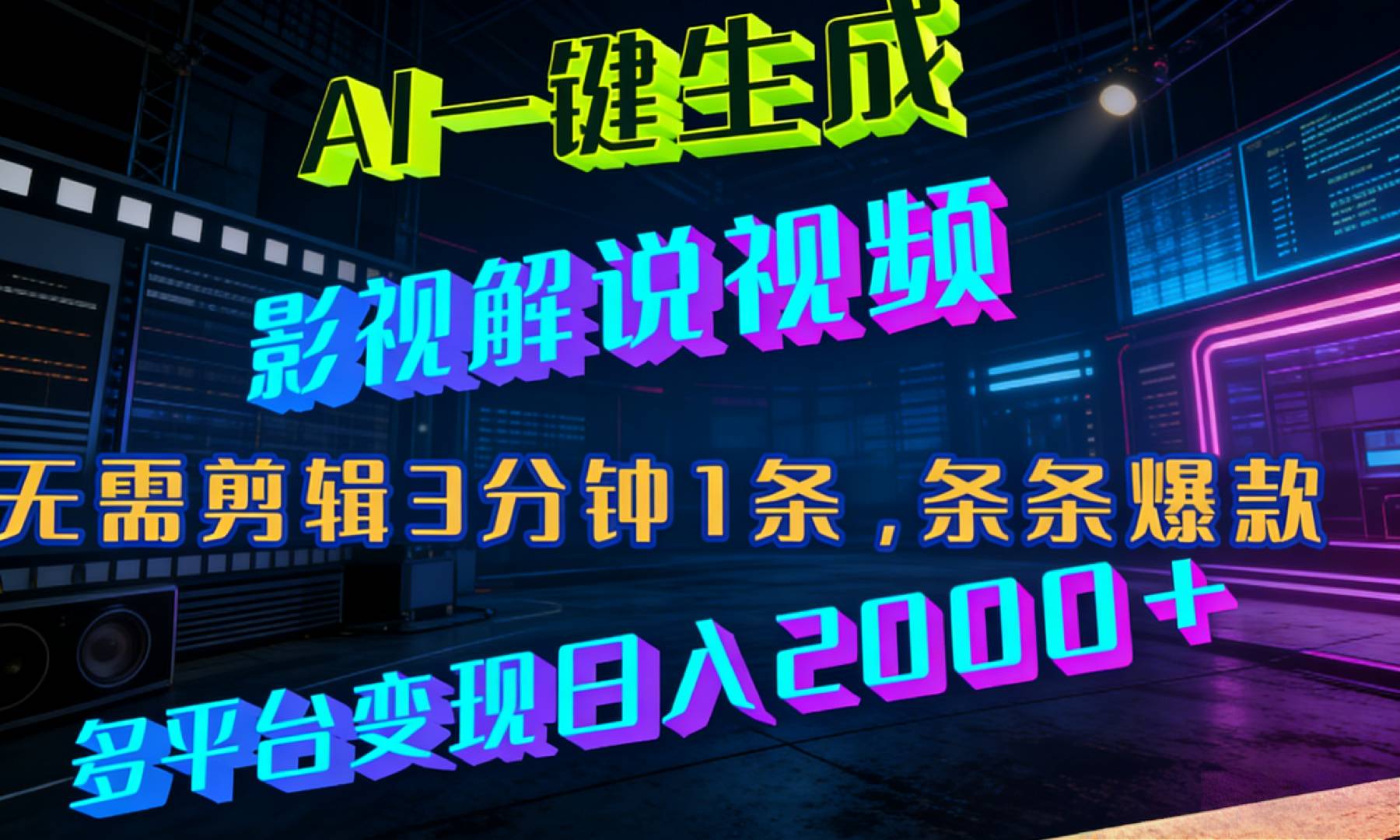 最新AI一键生成影视解说视频,无需剪辑3分钟1条,条条爆款,多平台变现日入2000+v创吧-网创项目资源站-副业项目-创业项目-搞钱项目v创吧