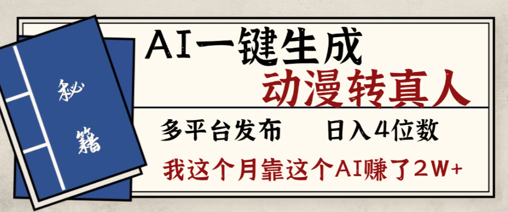 2026年AI一键生成,动漫转真人,这个月靠这个AI赚了2W+v创吧-网创项目资源站-副业项目-创业项目-搞钱项目v创吧