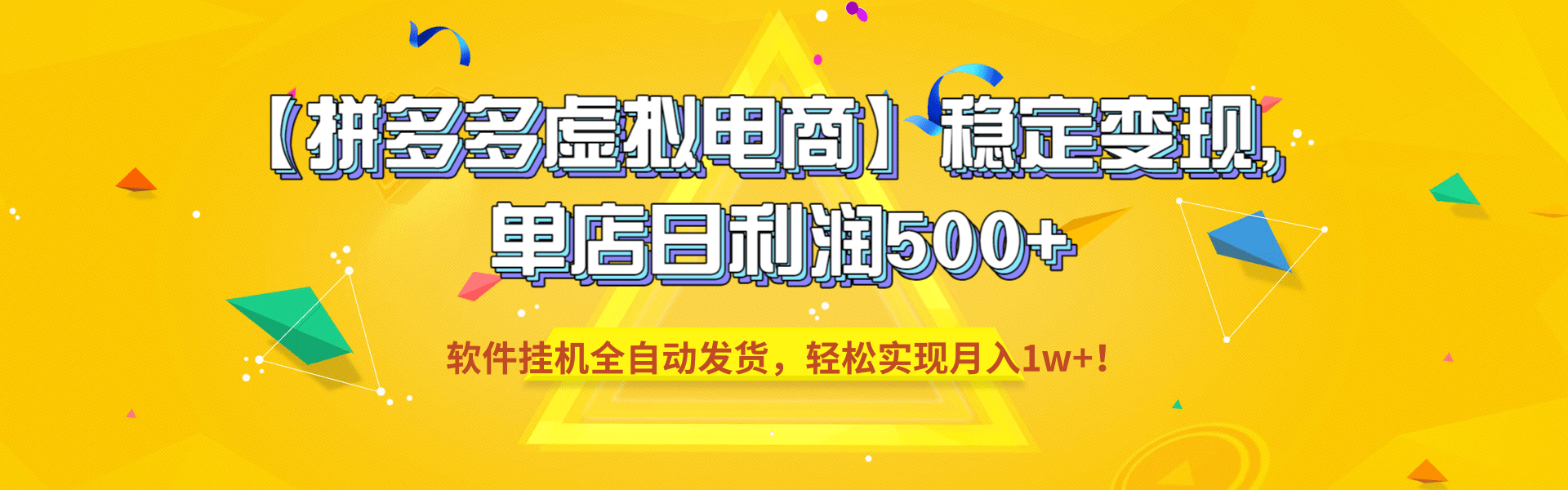 【拼多多虚拟电商】稳定变现，单店日利润500+，软件挂机全自动发货，轻松实现月入1w+！v创吧-网创项目资源站-副业项目-创业项目-搞钱项目v创吧