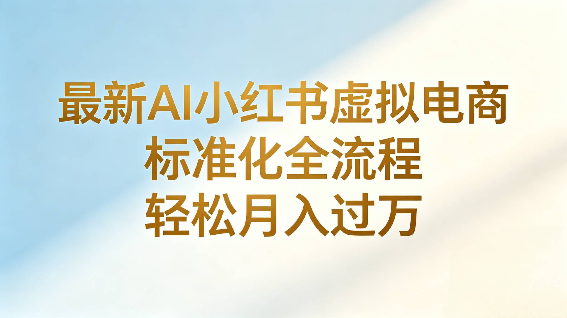 最新AI小红书虚拟电商 标准化全流程 轻松月入过万v创吧-网创项目资源站-副业项目-创业项目-搞钱项目v创吧