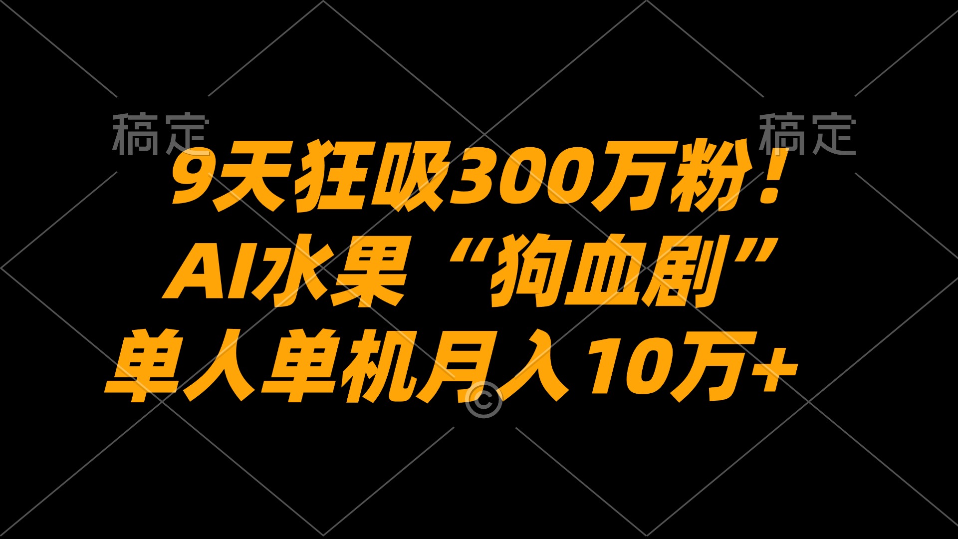 9天狂吸300万粉！AI水果“狗血剧”正在血洗全球，单人单机月入10万+v创吧-网创项目资源站-副业项目-创业项目-搞钱项目v创吧