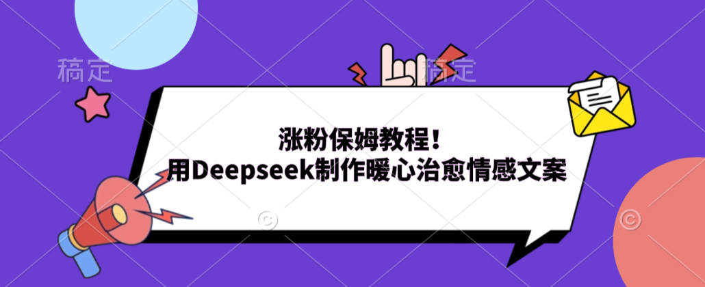 涨粉保姆教程!用Deepseek制作暖心治愈情感文案!v创吧-网创项目资源站-副业项目-创业项目-搞钱项目v创吧