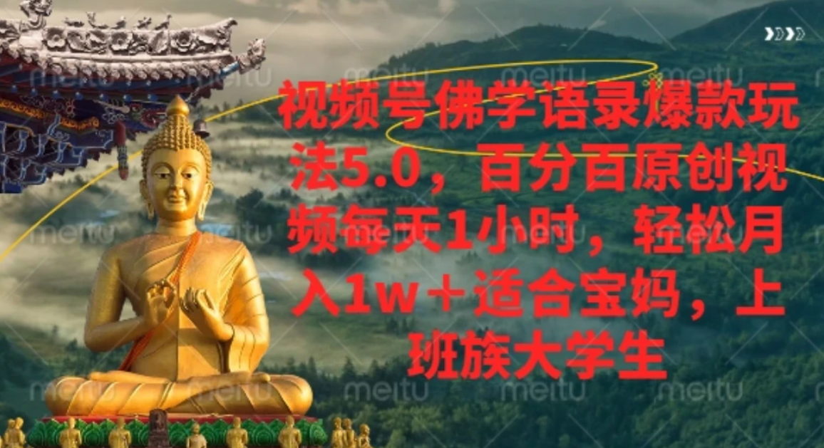 视频号佛学语录，爆款新玩法，轻松月入1w+，百分百原创视频每天1小时v创吧-网创项目资源站-副业项目-创业项目-搞钱项目v创吧