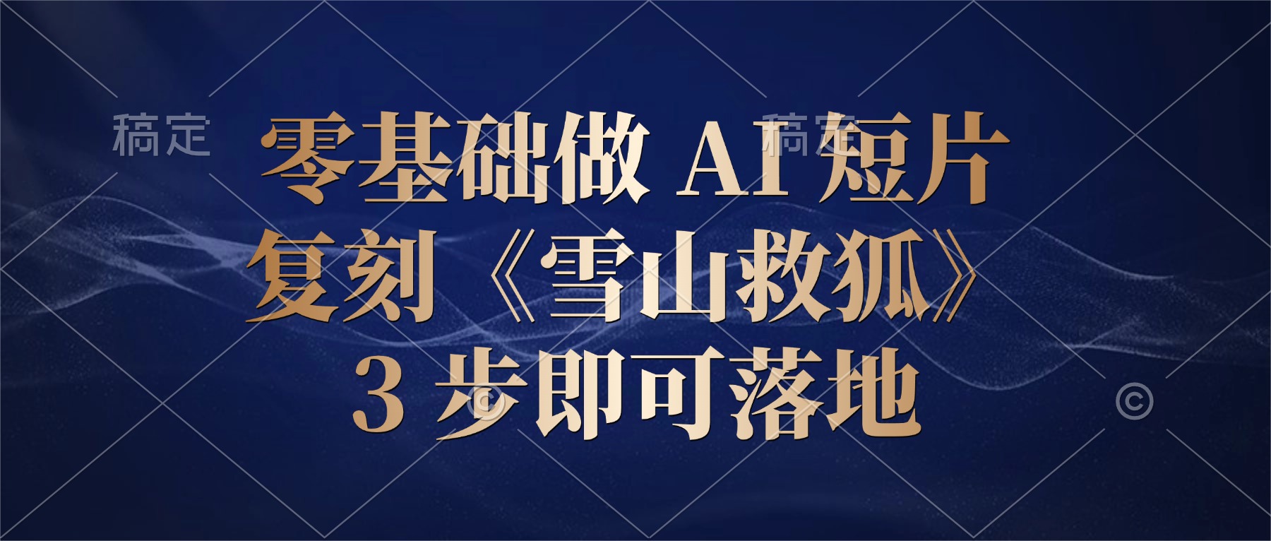 零基础做 AI 短片：复刻《雪山救狐》，3 步即可落地v创吧-网创项目资源站-副业项目-创业项目-搞钱项目v创吧