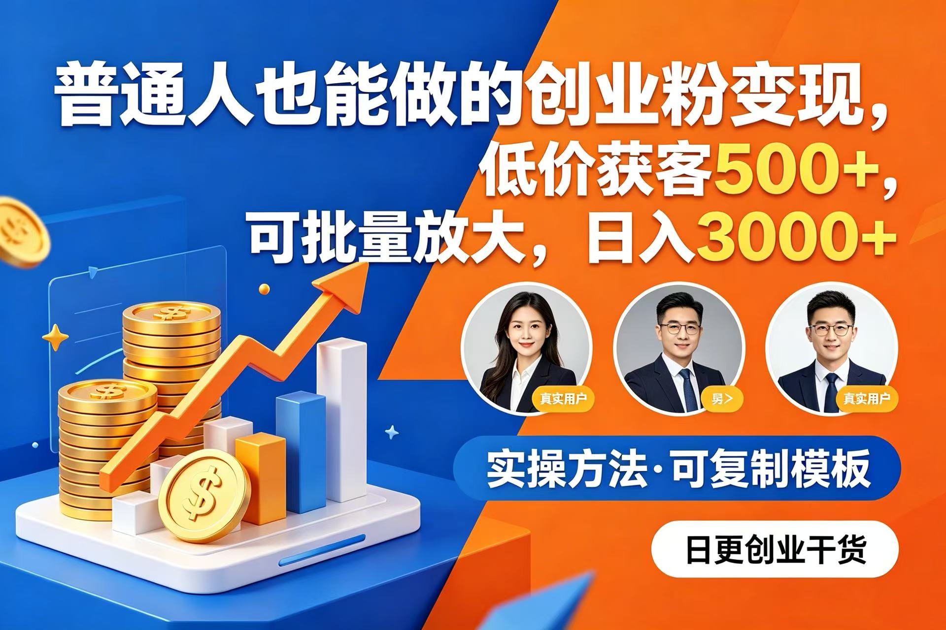 普通人也能做的创业粉变现,低价获客 500+,可批量放大,日入 3000+v创吧-网创项目资源站-副业项目-创业项目-搞钱项目v创吧