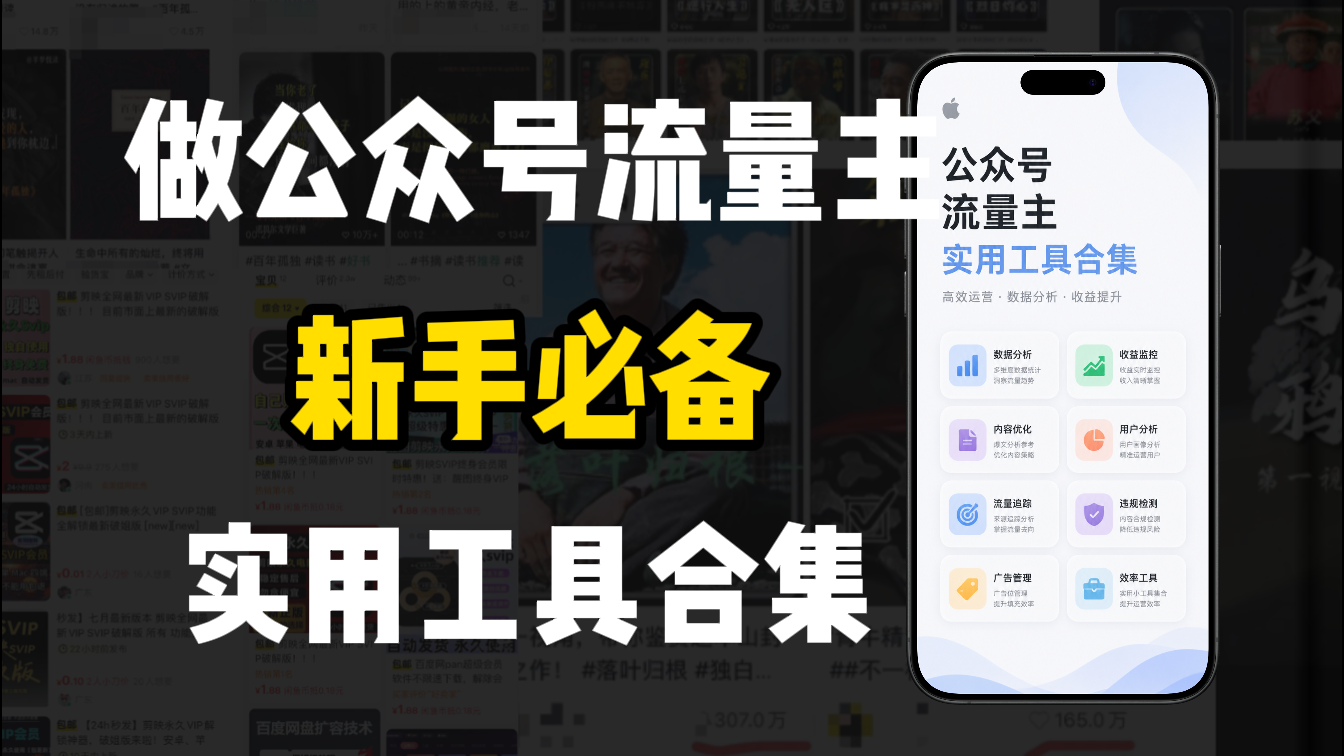 新手必学！做公众号流量主实用工具合集，从选题到变现，一篇搞定（新手必备）v创吧-网创项目资源站-副业项目-创业项目-搞钱项目v创吧