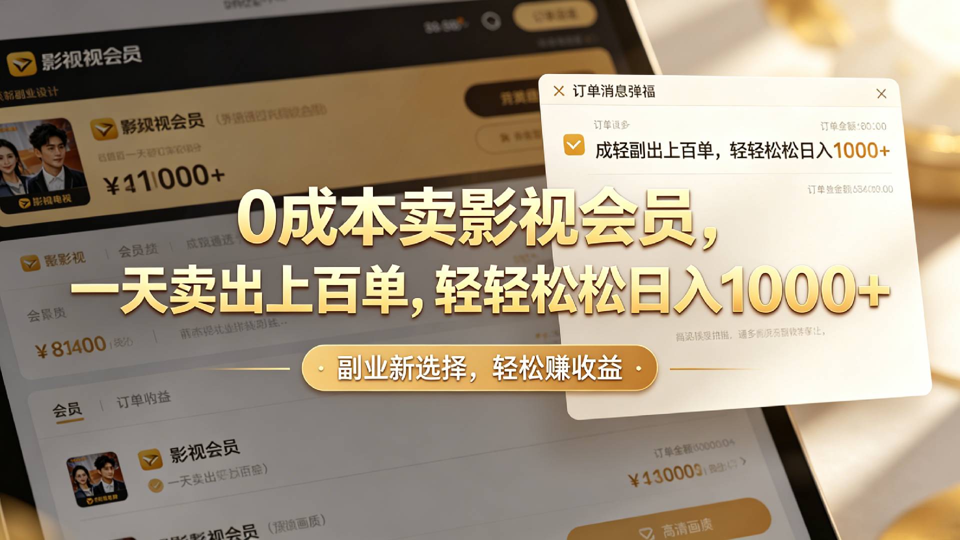 【小红书、咸鱼】0成本卖影视会员，一天卖出上百单，轻轻松松日入1000+v创吧-网创项目资源站-副业项目-创业项目-搞钱项目v创吧