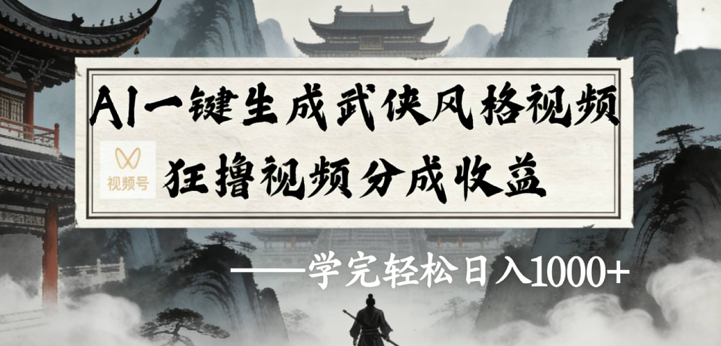 AI一键生成武侠风格视频视频号狂撸视频分成收益v创吧-网创项目资源站-副业项目-创业项目-搞钱项目v创吧