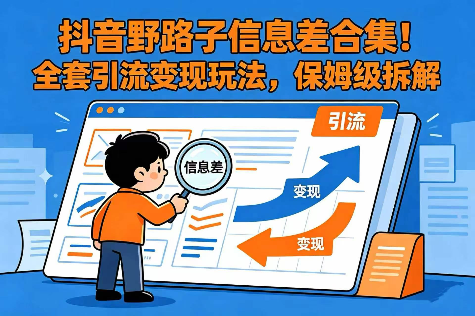 抖音野路子信息差合集！全套引流变现玩法，保姆级拆解v创吧-网创项目资源站-副业项目-创业项目-搞钱项目v创吧