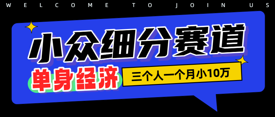小众流量掘金，三个人一月小10Wv创吧-网创项目资源站-副业项目-创业项目-搞钱项目v创吧